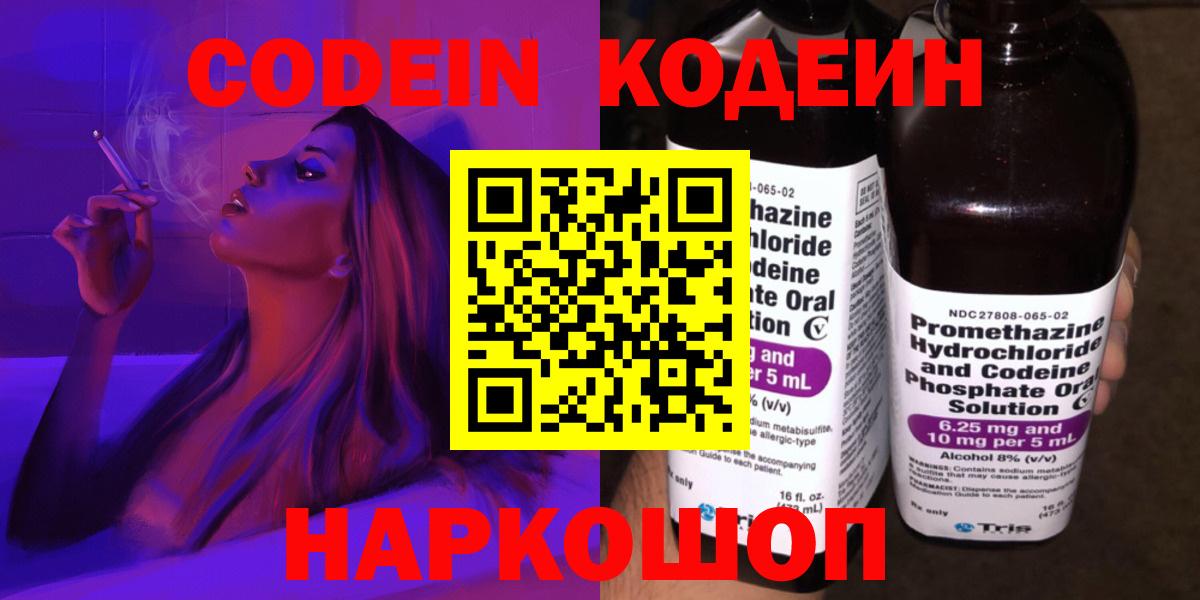 Кодеин Purple Drank  Железноводск  Codein напиток Lean (лин) 